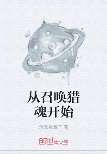 從召喚獵魂開始