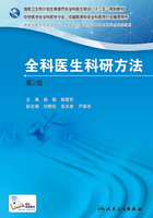 国家卫生和计划生育委员会全科医生培训规划教材 全科医生科研方法在线阅读