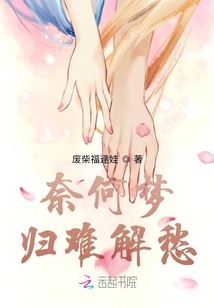 奈何夢歸難解愁