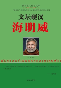 文壇硬漢海明威