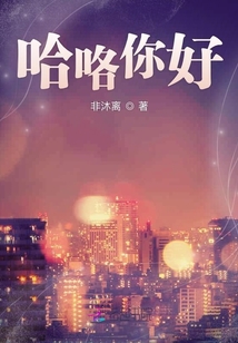 哈咯你好