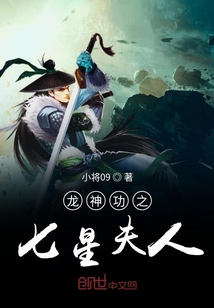 龍神功之七星夫人
