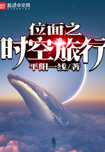 位面之时空旅行