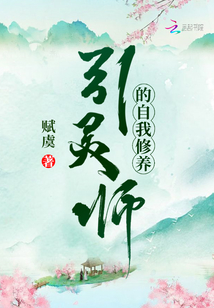 引靈師的自我修養