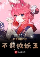 轉生狐娘的我不想做妖王在線閱讀