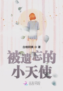 被遺忘的小天使