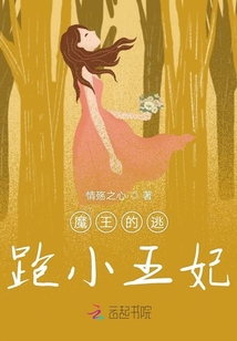 魔王的逃跑小王妃