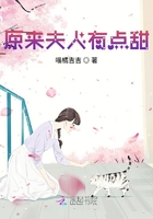 原來夫人有點甜在線閱讀