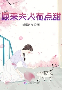原來夫人有點甜