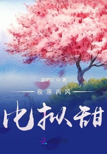 夜落西風(fēng)比擬甜