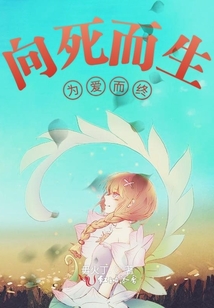 向死而生為愛而終