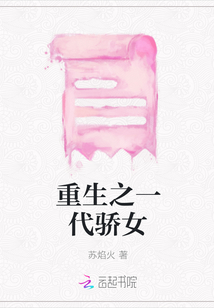 重生之一代驕女