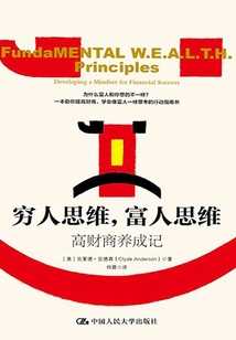 穷人思维,富人思维:高财商养成记