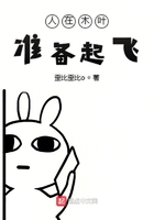 人在木葉準備起飛在線閱讀