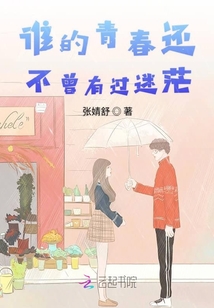 誰的青春還不曾有過迷茫