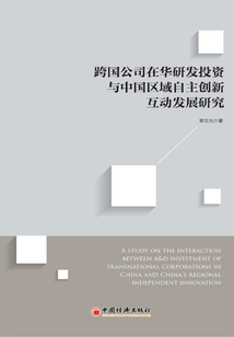 跨國公司在華研發投資與中國區域自主創新互動發展研究