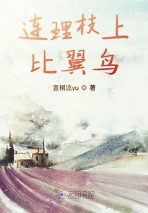連理枝上比翼鳥
