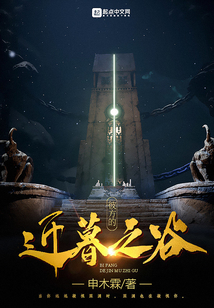 彼方的近暮之谷