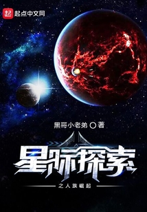 星際探索之人族崛起