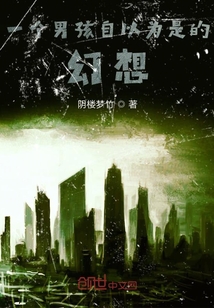 一個(gè)男孩自以為是的幻想