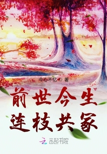 前世今生連枝共冢