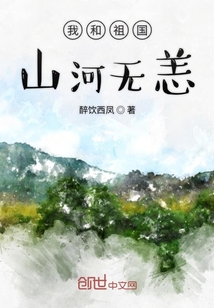 我和祖國山河無恙