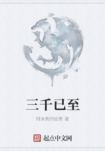 三千已至