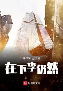 在下李仍然