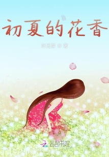 初夏的花香