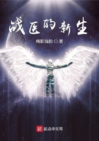 戰醫的新生在線閱讀