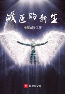 战医的新生