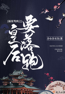 福星駕到之皇后要落跑