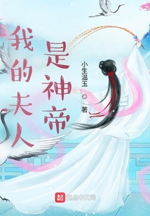 我的夫人是神帝