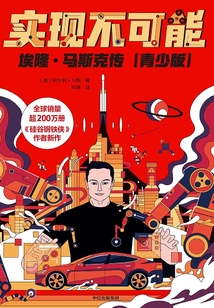 實(shí)現(xiàn)不可能:埃隆·馬斯克傳(青少版)