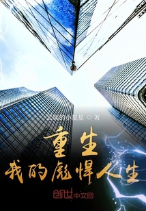 重生我的彪悍人生