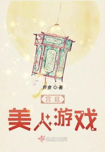宫廷美人游戏