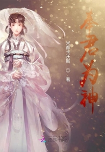 奉君為神