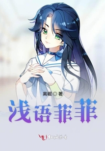 淺語菲菲