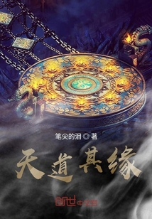 天道其緣