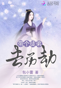 帶個(gè)徒弟去歷劫