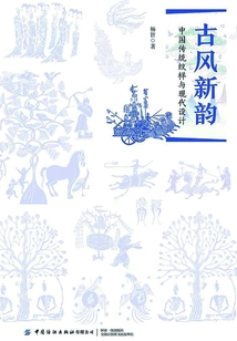 古風新韻：中國傳統紋樣與現代設計