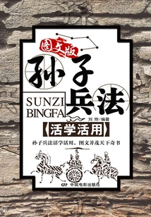 孫子兵法活學活用
