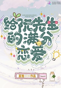 給阮先生的滿分戀愛