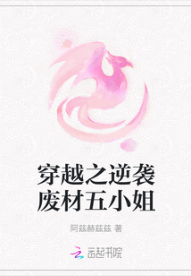 穿越之逆襲廢材五小姐