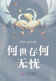 何世存何無憂