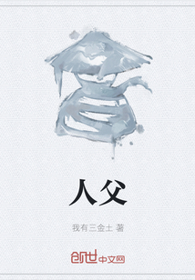 人父