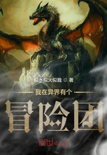 我在異界有個冒險團