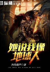 她說我像地球人