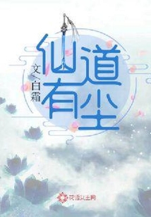 仙道有塵