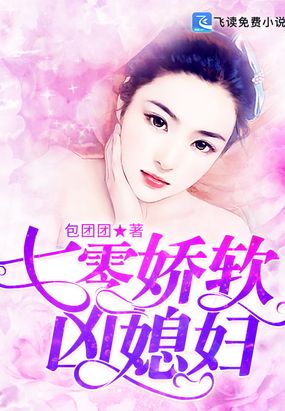 七零娇软凶媳妇在线阅读